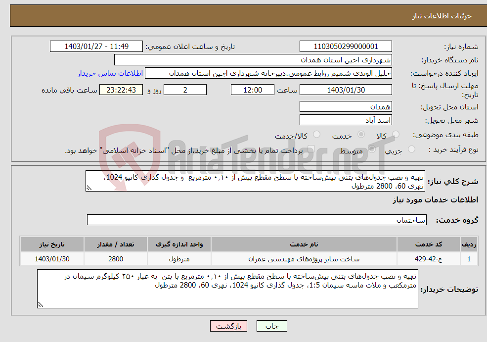 تصویر کوچک آگهی نیاز انتخاب تامین کننده-تهیه و نصب جدول‌های بتنی پیش‌ساخته با سطح مقطع بیش از ۰٫۱۰ مترمربع و جدول گذاری کانیو 1024، نهری 60، 2800 مترطول