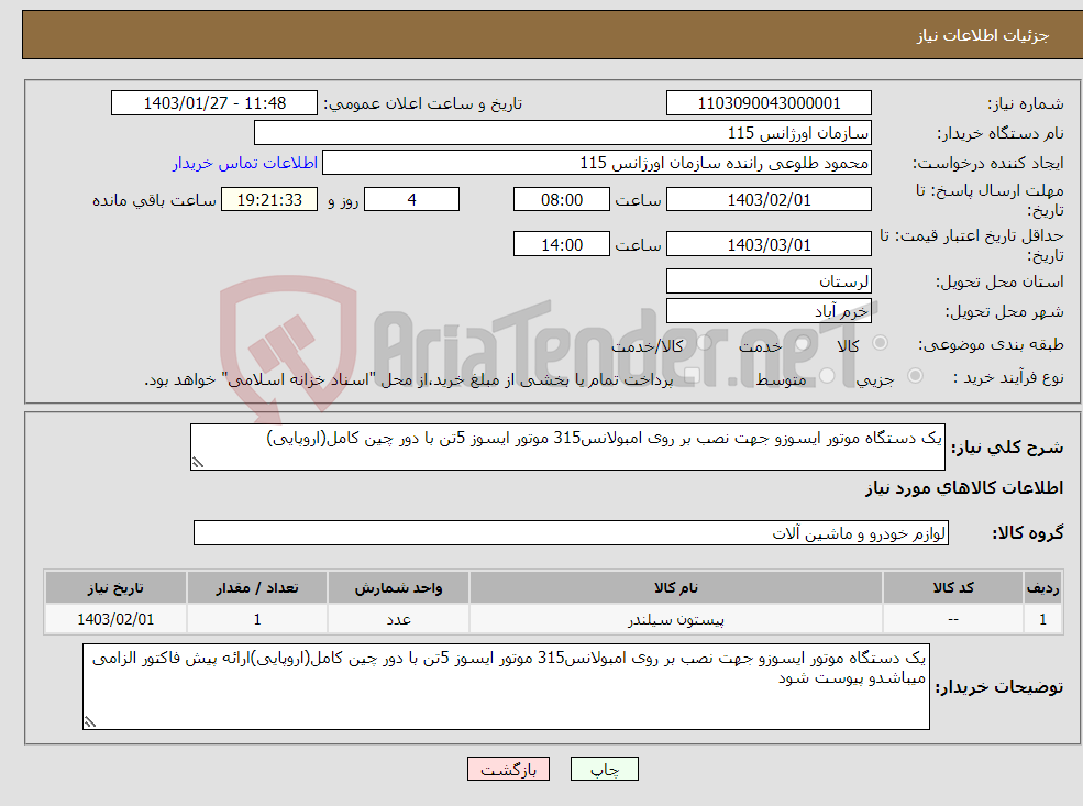 تصویر کوچک آگهی نیاز انتخاب تامین کننده-یک دستگاه موتور ایسوزو جهت نصب بر روی امبولانس315 موتور ایسوز 5تن با دور چین کامل(اروپایی)