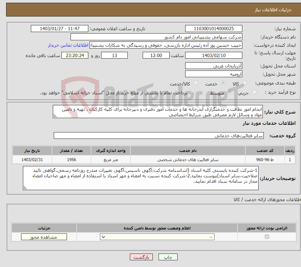 تصویر کوچک آگهی نیاز انتخاب تامین کننده-انجام امور نظافت و خدمتگزاری آبدرخانه ها و خدمات امور دفتری و دبیرخانه برای کلیه کارکنان ، تهیه و تامین مواد و وسائل لازم مصرفی طبق شرایط اختصاصی 