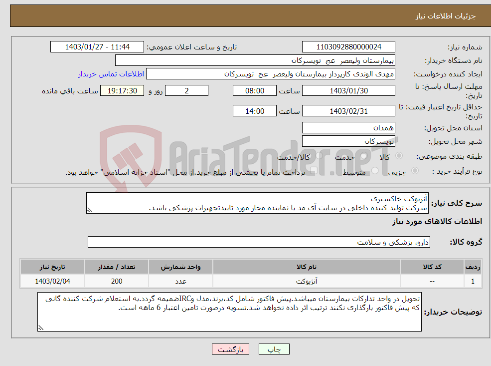 تصویر کوچک آگهی نیاز انتخاب تامین کننده-آنژیوکت خاکستری شرکت تولید کننده داخلی در سایت آی مد یا نماینده مجاز مورد تاییدتجهیزات پزشکی باشد.