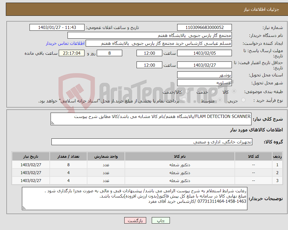 تصویر کوچک آگهی نیاز انتخاب تامین کننده-FLAM DETECTION SCANNER/پالایشگاه هفتم/نام کالا مشابه می باشد/کالا مطابق شرح پیوست