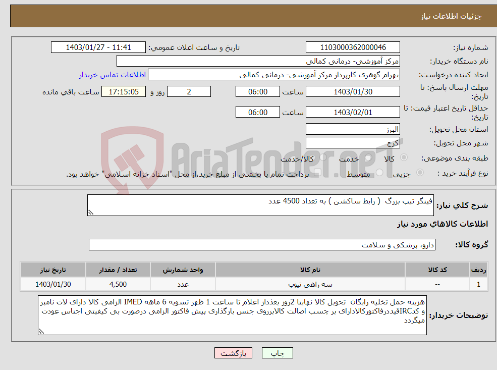 تصویر کوچک آگهی نیاز انتخاب تامین کننده-فینگر تیپ بزرگ ( رابط ساکشن ) به تعداد 4500 عدد 