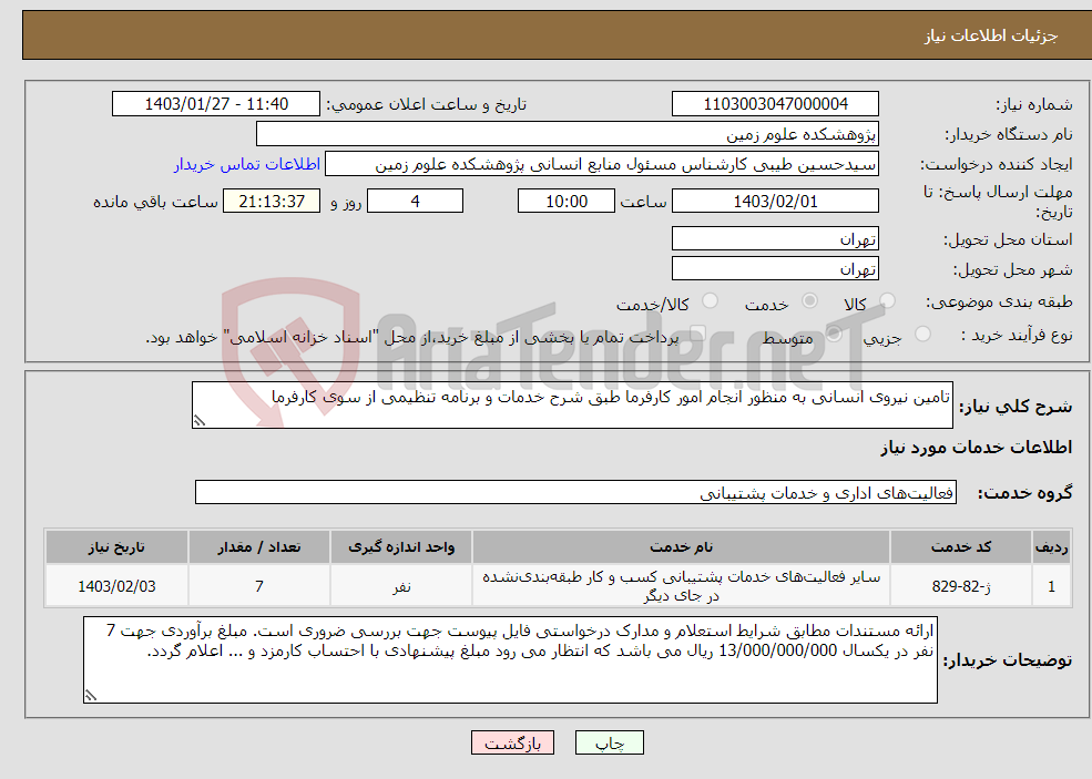 تصویر کوچک آگهی نیاز انتخاب تامین کننده-تامین نیروی انسانی به منظور انجام امور کارفرما طبق شرح خدمات و برنامه تنظیمی از سوی کارفرما