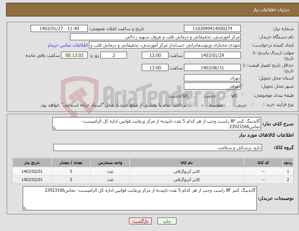 تصویر کوچک آگهی نیاز انتخاب تامین کننده-گایدینگ کتتر 8F راست وچپ از هر کدام 5 عدد-تاییدیه از مرکز ورعایت قوانین اداره کل الزامیست- تماس23923166