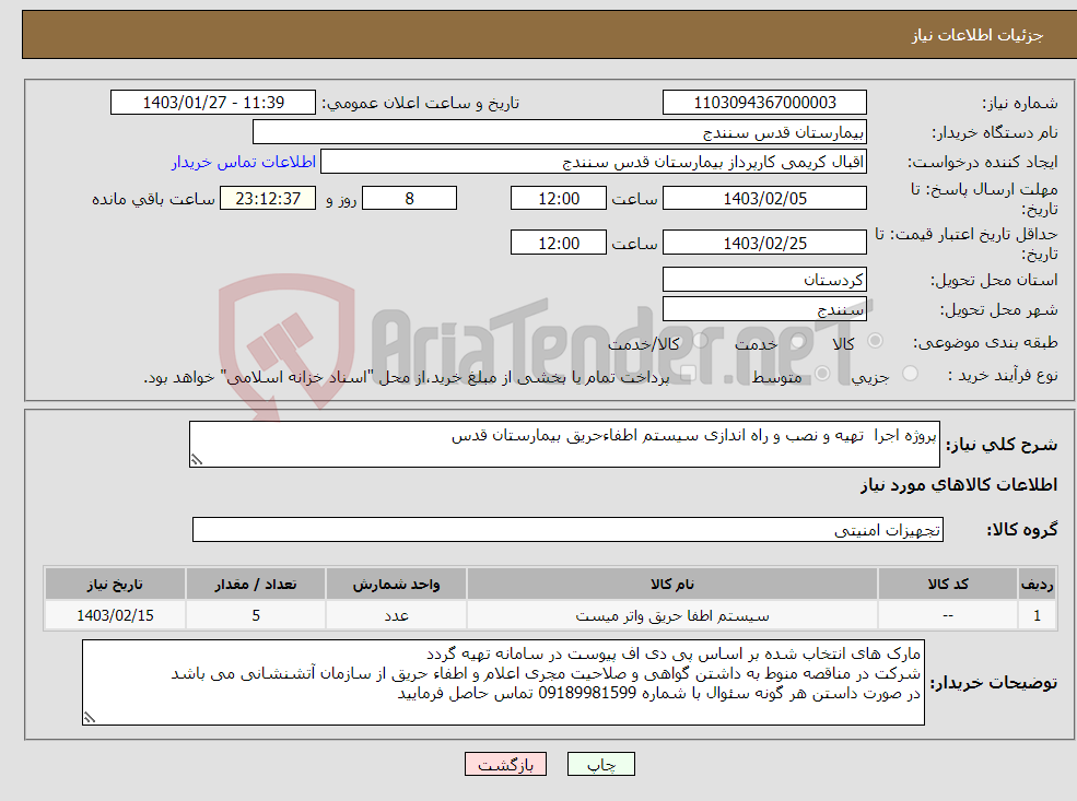 تصویر کوچک آگهی نیاز انتخاب تامین کننده-پروژه اجرا تهیه و نصب و راه اندازی سیستم اطفاءحریق بیمارستان قدس