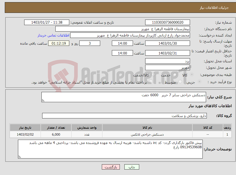 تصویر کوچک آگهی نیاز انتخاب تامین کننده-دستکش جراحی سایز 7 حریر 6000 جفت