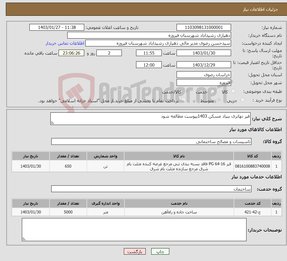 تصویر کوچک آگهی نیاز انتخاب تامین کننده-قیر تهاتری بنیاد مسکن 1403پیوست مطالعه شود