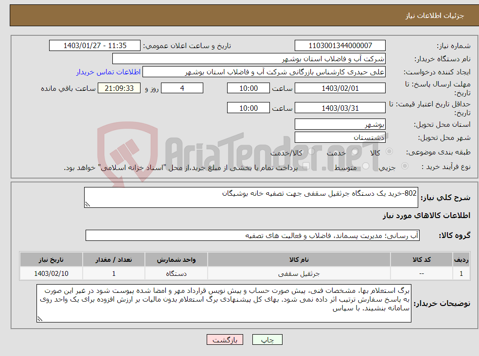 تصویر کوچک آگهی نیاز انتخاب تامین کننده-802-خرید یک دستگاه جرثقیل سقفی جهت تصفیه خانه بوشیگان