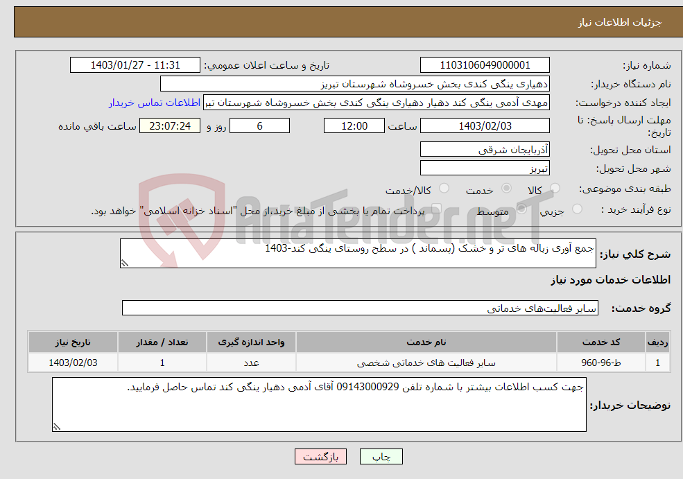 تصویر کوچک آگهی نیاز انتخاب تامین کننده-جمع آوری زباله های تر و خشک (پسماند ) در سطح روستای ینگی کند-1403