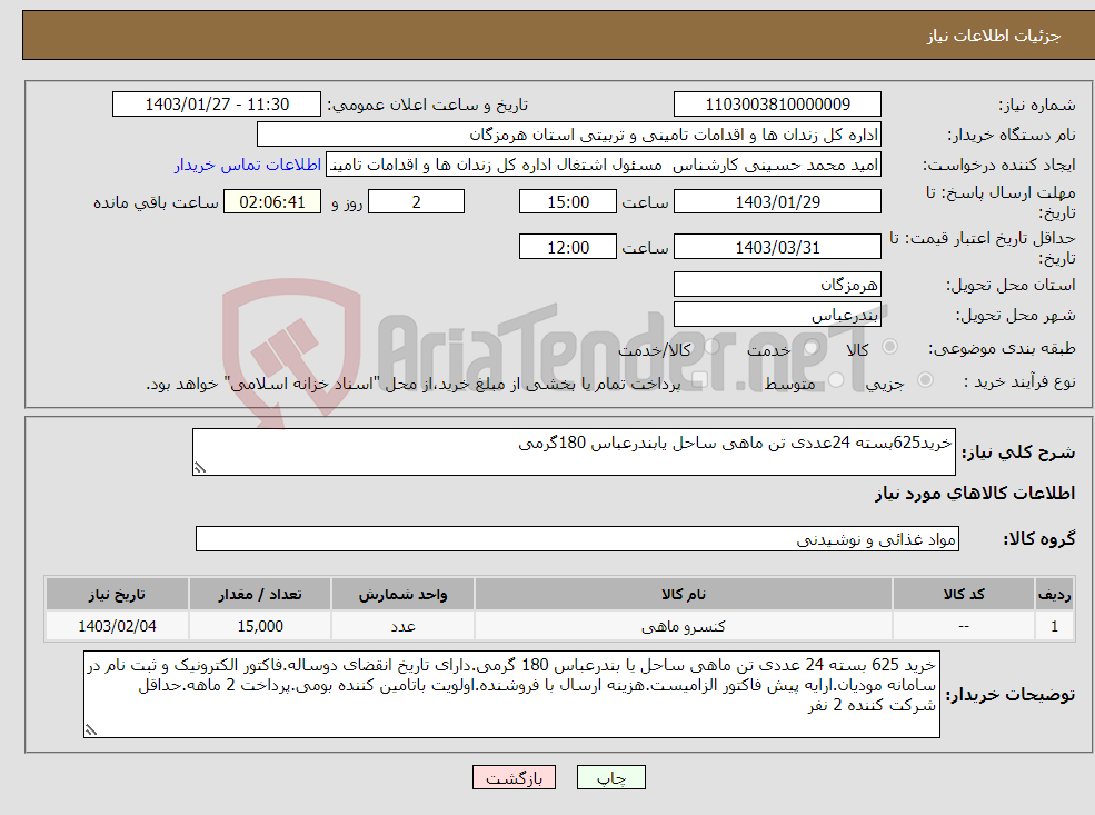 تصویر کوچک آگهی نیاز انتخاب تامین کننده-خرید625بسته 24عددی تن ماهی ساحل یابندرعباس 180گرمی