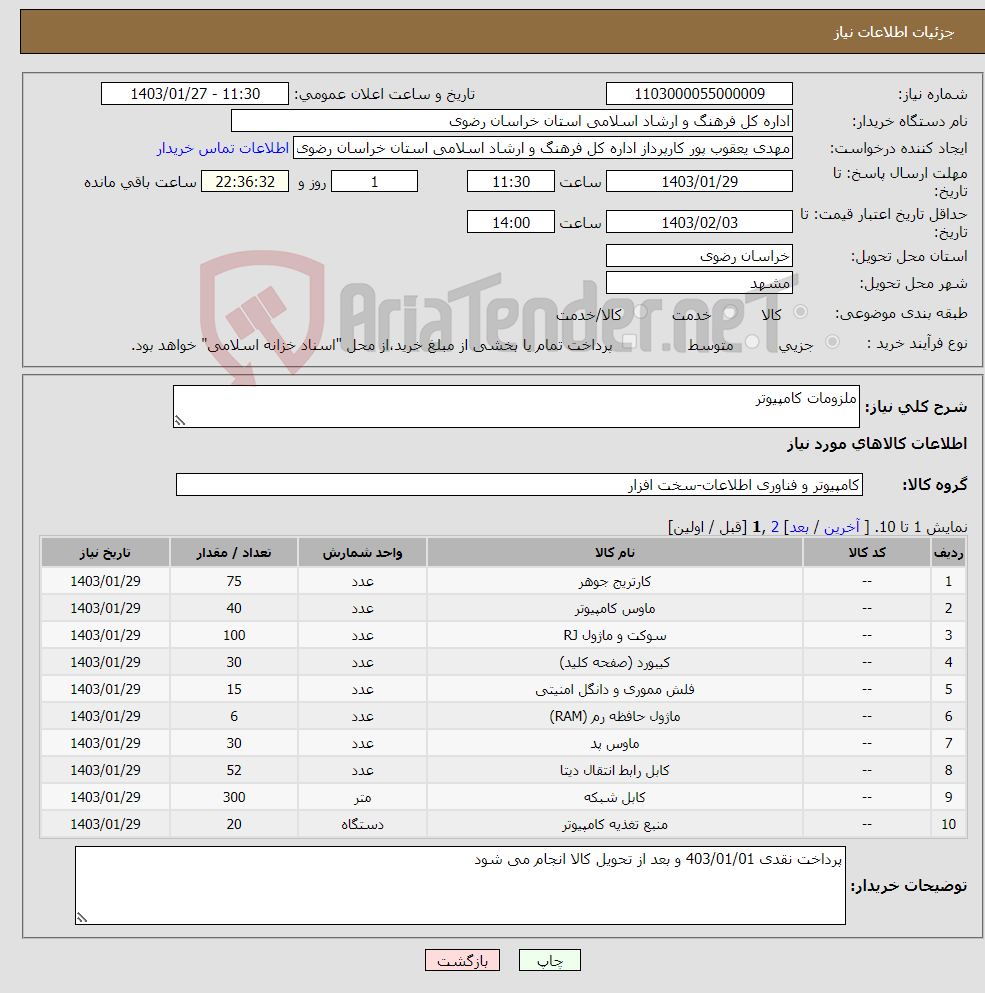 تصویر کوچک آگهی نیاز انتخاب تامین کننده-ملزومات کامپیوتر