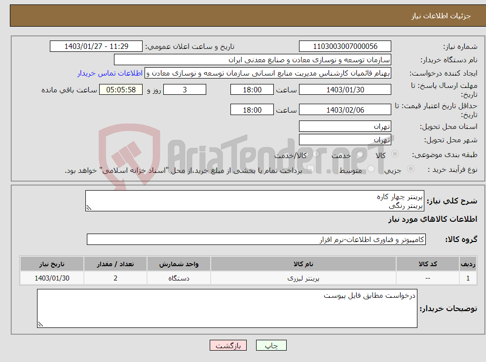 تصویر کوچک آگهی نیاز انتخاب تامین کننده-پرینتر چهار کاره پرینتر رنگی