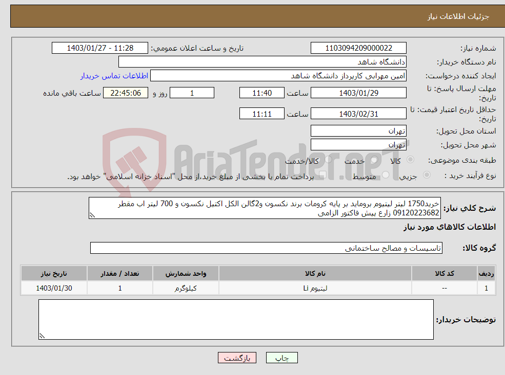 تصویر کوچک آگهی نیاز انتخاب تامین کننده-خرید1750 لیتر لیتیوم بروماید بر پایه کرومات برند نکسون و2گالن الکل اکتیل نکسون و 700 لیتر اب مقطر 09120223682 زارع پیش فاکتور الزامی