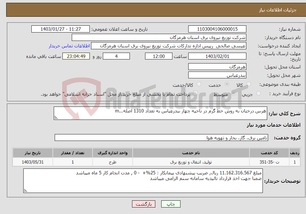 تصویر کوچک آگهی نیاز انتخاب تامین کننده-هرس درختان به روش خط گرم در ناحیه چهار بندرعباس به تعداد 1310 اصله...m 
