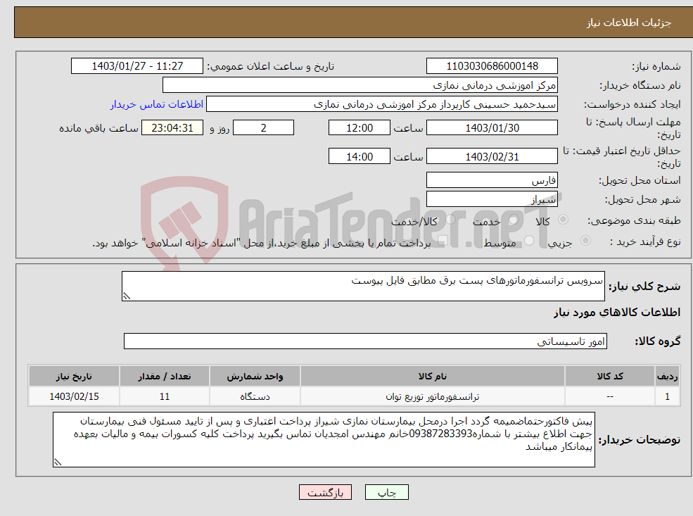 تصویر کوچک آگهی نیاز انتخاب تامین کننده-سرویس ترانسفورماتورهای پست برق مطابق فایل پیوست