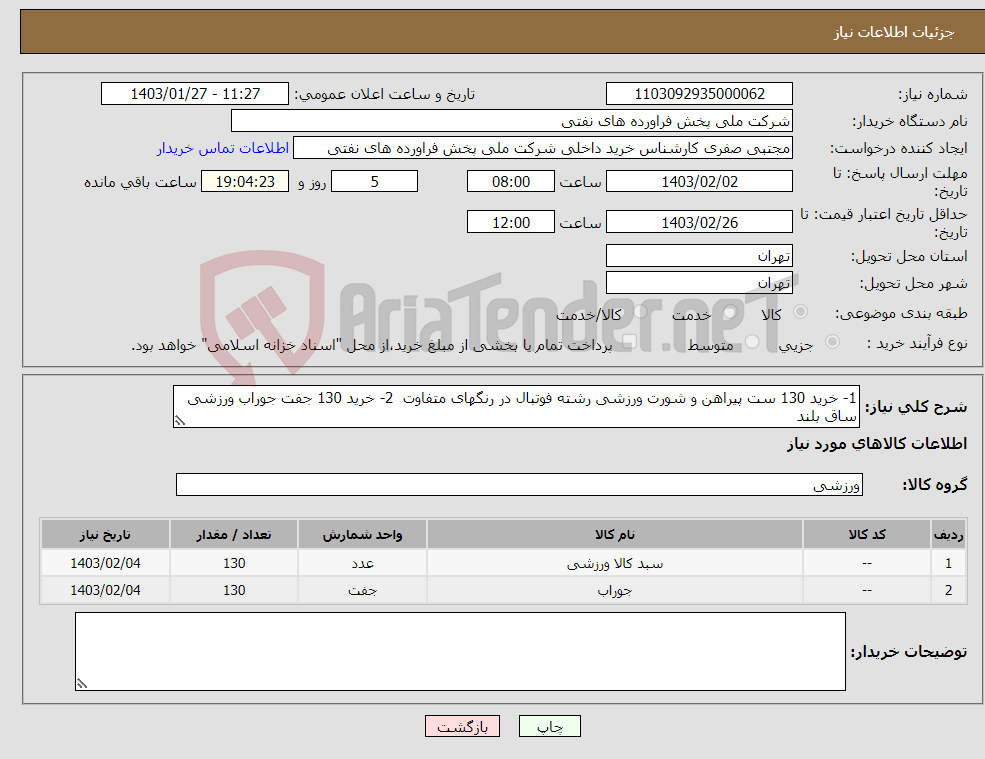 تصویر کوچک آگهی نیاز انتخاب تامین کننده-1- خرید 130 ست پیراهن و شورت ورزشی رشته فوتبال در رنگهای متفاوت 2- خرید 130 جفت جوراب ورزشی ساق بلند 