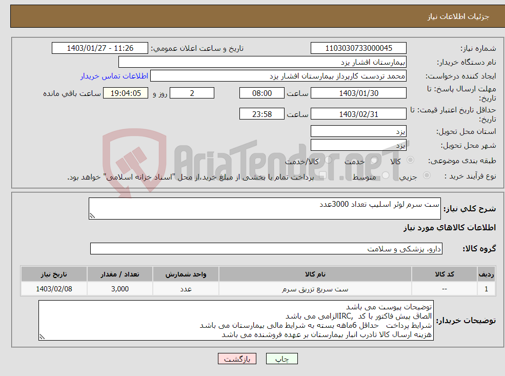 تصویر کوچک آگهی نیاز انتخاب تامین کننده-ست سرم لوئر اسلیپ تعداد 3000عدد