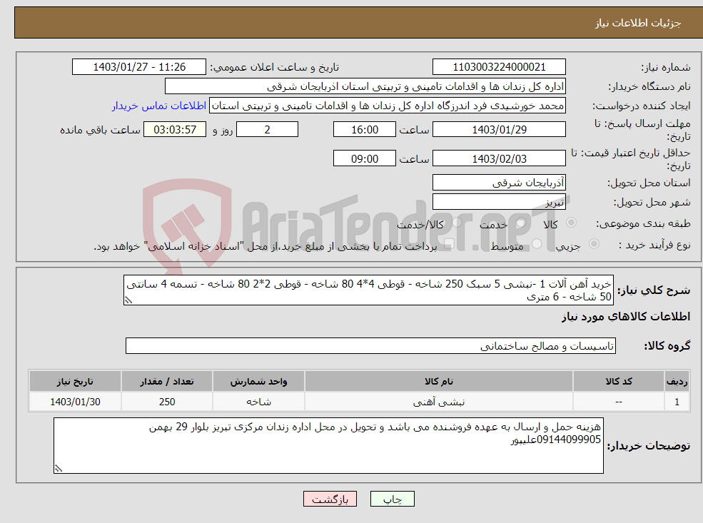 تصویر کوچک آگهی نیاز انتخاب تامین کننده-خرید آهن آلات 1 -نبشی 5 سبک 250 شاخه - قوطی 4*4 80 شاخه - قوطی 2*2 80 شاخه - تسمه 4 سانتی 50 شاخه - 6 متری