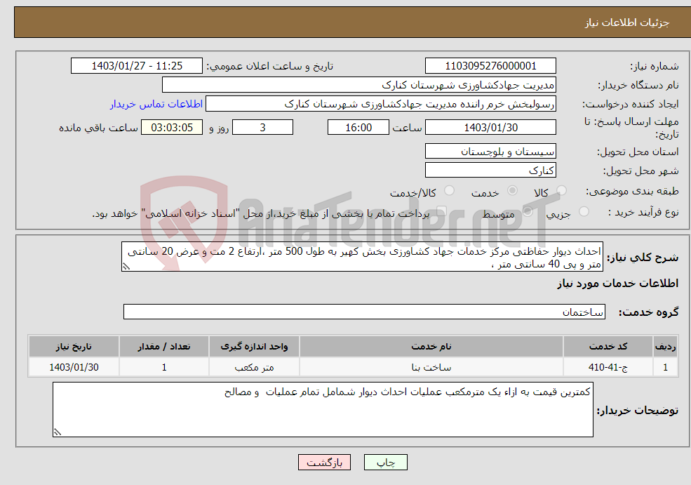 تصویر کوچک آگهی نیاز انتخاب تامین کننده-احداث دیوار حفاظتی مرکز خدمات جهاد کشاورزی بخش کهیر به طول 500 متر ،ارتفاع 2 مت و عرض 20 سانتی متر و پی 40 سانتی متر ،