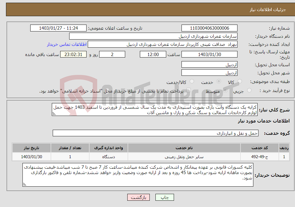 تصویر کوچک آگهی نیاز انتخاب تامین کننده-کرایه یک دستگاه وانت باری بصورت استیجاری به مدت یک سال شمسی از فروردین تا اسفند 1403 جهت حمل لوازم کارخانجات آسفالت و سنگ شکن و پازل و ماشین آلات