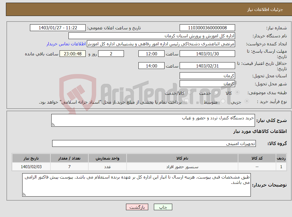 تصویر کوچک آگهی نیاز انتخاب تامین کننده-خرید دستگاه کنترل تردد و حضور و غیاب