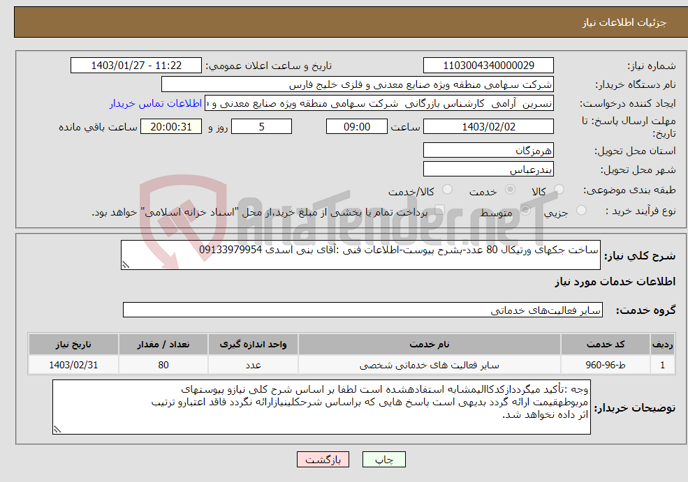 تصویر کوچک آگهی نیاز انتخاب تامین کننده-ساخت جکهای ورتیکال 80 عدد-بشرح پیوست-اطلاعات فنی :آقای بنی اسدی 09133979954