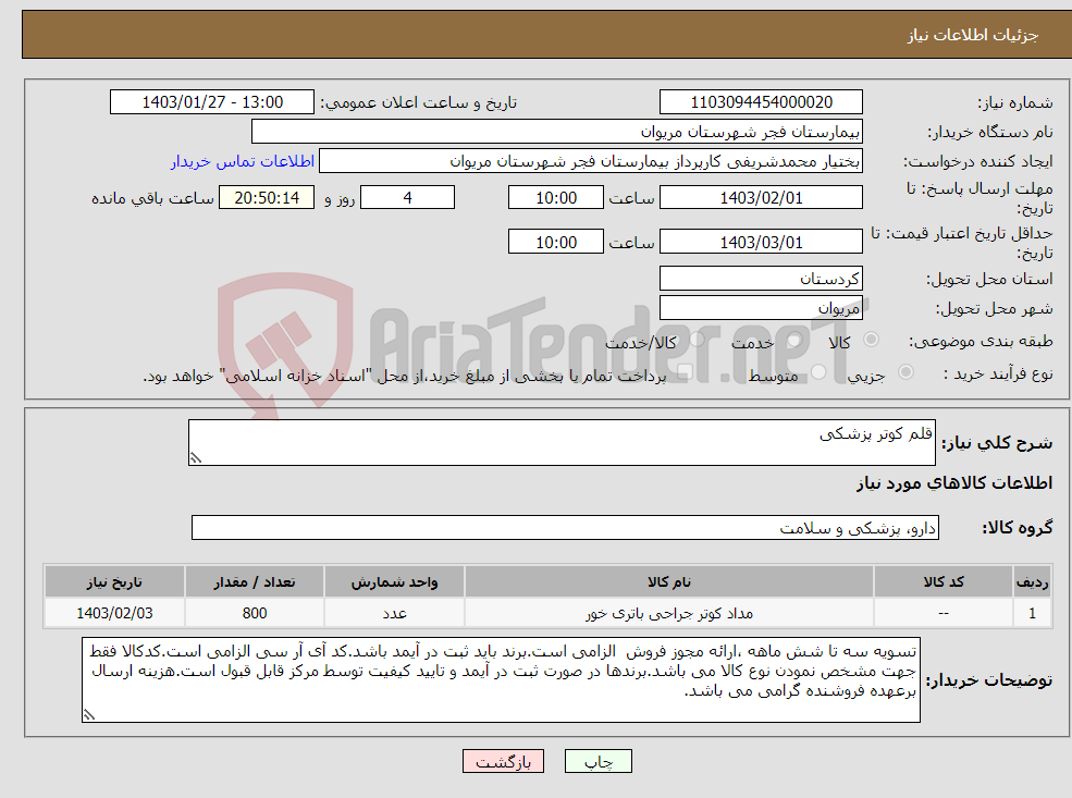 تصویر کوچک آگهی نیاز انتخاب تامین کننده-قلم کوتر پزشکی