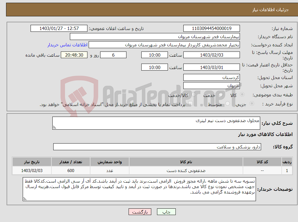 تصویر کوچک آگهی نیاز انتخاب تامین کننده-محلول ضدعفونی دست نیم لیتری