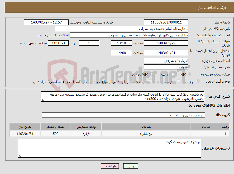 تصویر کوچک آگهی نیاز انتخاب تامین کننده-نخ نایلونی2/0 کات سوزن37 دارابودن کلیه ملزومات فاکتورایمدهزینه حمل عهده فروشنده تسویه سه ماهه جنس نامرغوب عودت خواهدشد500عدد