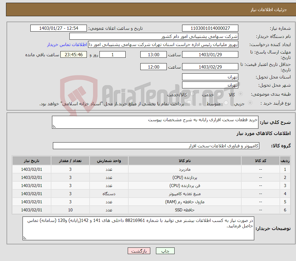 تصویر کوچک آگهی نیاز انتخاب تامین کننده-خرید قطعات سخت افزاری رایانه به شرح مشخصات پیوست