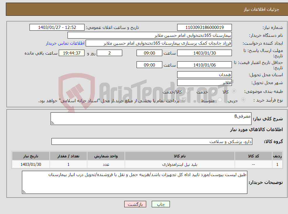 تصویر کوچک آگهی نیاز انتخاب تامین کننده-مصرفی8