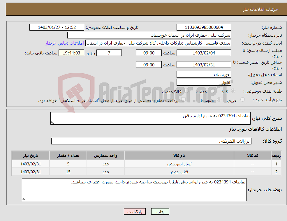تصویر کوچک آگهی نیاز انتخاب تامین کننده-تقاضای 0234394 به شرح لوازم برقی