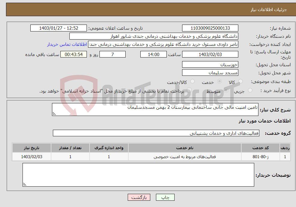 تصویر کوچک آگهی نیاز انتخاب تامین کننده-تامین امنیت مالی جانی ساختمانی بیمارستان 2 بهمن مسجدسلیمان