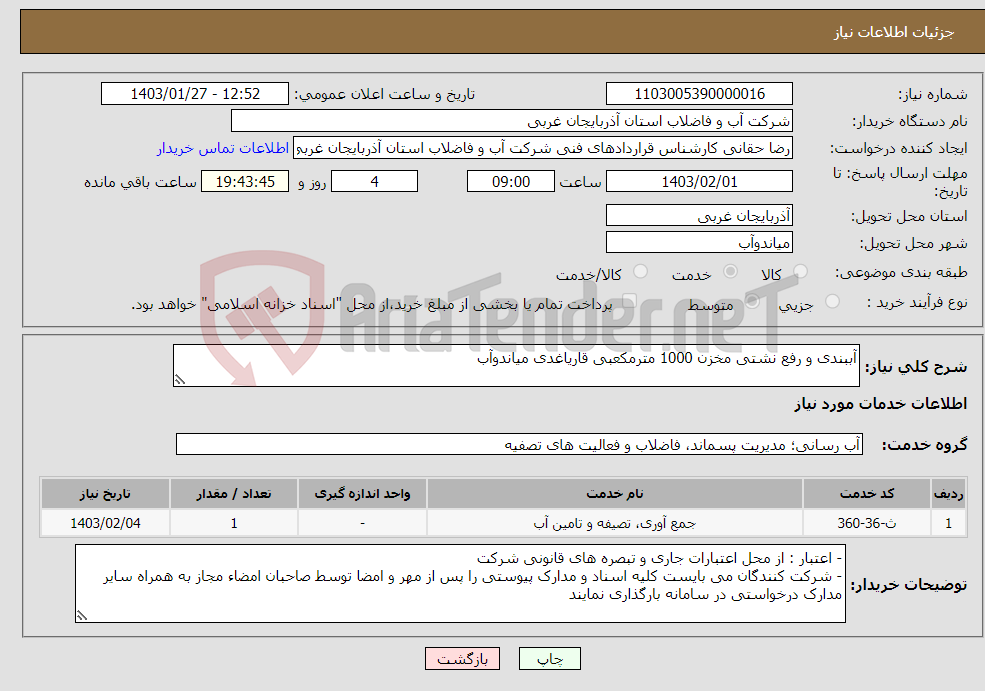 تصویر کوچک آگهی نیاز انتخاب تامین کننده-آببندی و رفع نشتی مخزن 1000 مترمکعبی قاریاغدی میاندوآب