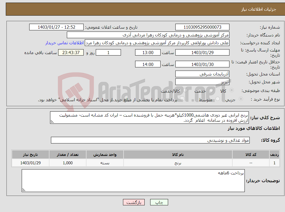 تصویر کوچک آگهی نیاز انتخاب تامین کننده-برنج ایرانی غیر دودی هاشمی1000کیلو*هزینه حمل با فروشنده است – ایران کد مشابه است- مشمولیت ارزش افزوده در سامانه اعلام گردد.