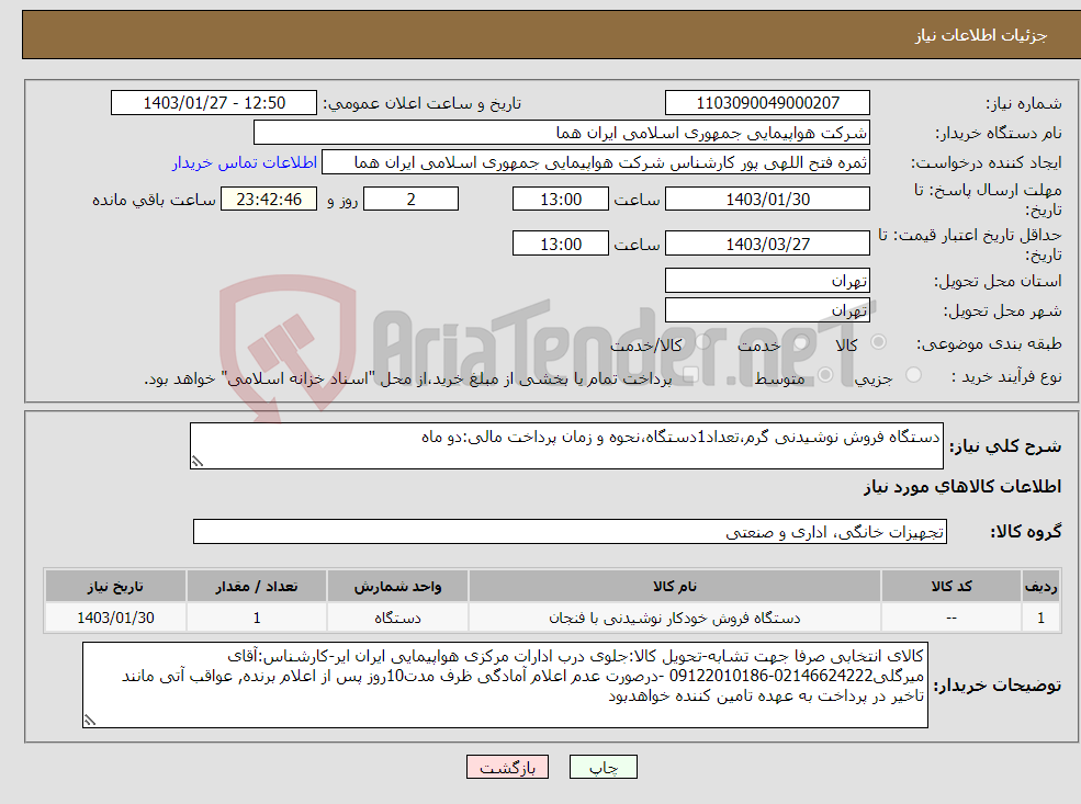 تصویر کوچک آگهی نیاز انتخاب تامین کننده-دستگاه فروش نوشیدنی گرم،تعداد1دستگاه،نحوه و زمان پرداخت مالی:دو ماه
