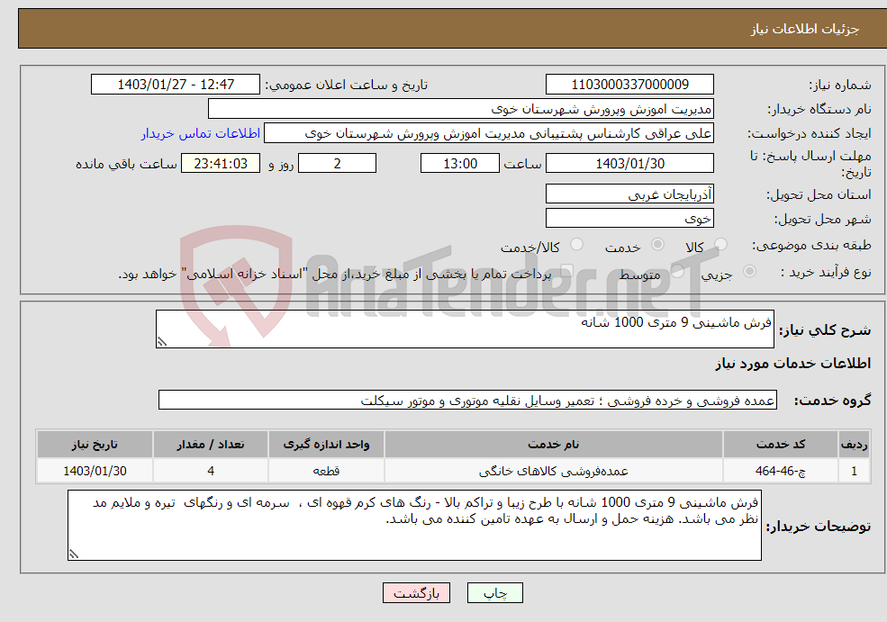 تصویر کوچک آگهی نیاز انتخاب تامین کننده-فرش ماشینی 9 متری 1000 شانه 
