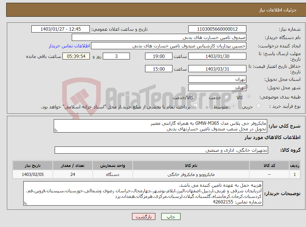 تصویر کوچک آگهی نیاز انتخاب تامین کننده-مایکروفر جی پلاس مدل GMW-M365 به همراه گارانتی معتبر تحویل در محل شعب صندوق تامین خسارتهای بدنی