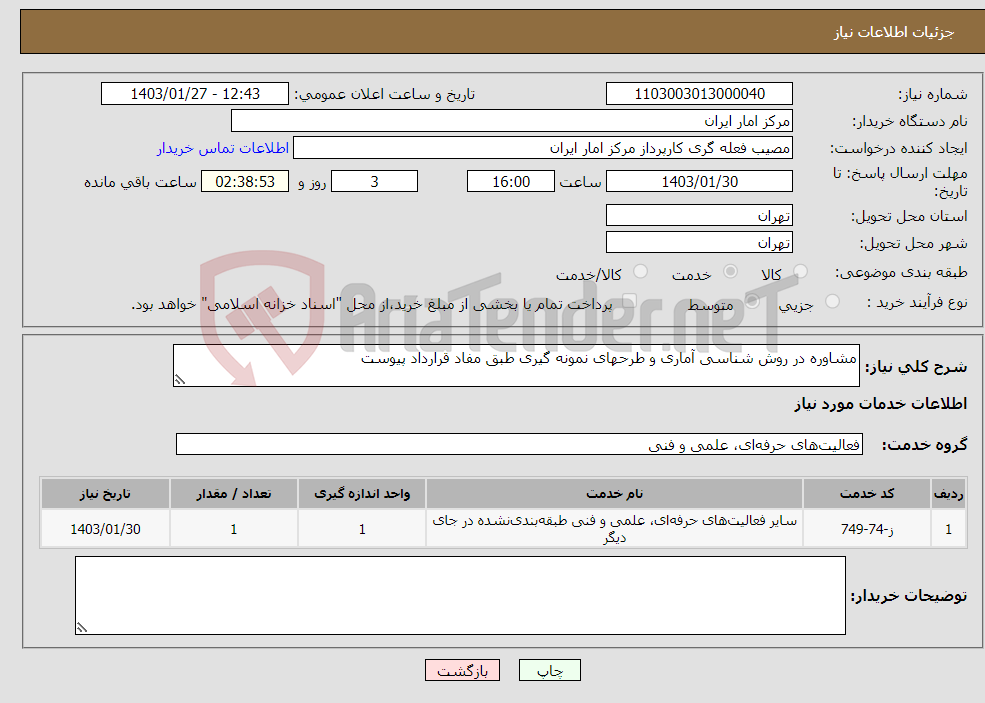 تصویر کوچک آگهی نیاز انتخاب تامین کننده-مشاوره در روش شناسی آماری و طرحهای نمونه گیری طبق مفاد قرارداد پیوست