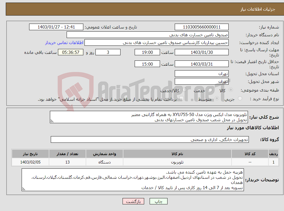 تصویر کوچک آگهی نیاز انتخاب تامین کننده-تلویزیون مدل ایکس ویژن مدل XYU755-50 به همراه گارانتی معتبر تحویل در محل شعب صندوق تامین خسارتهای بدنی
