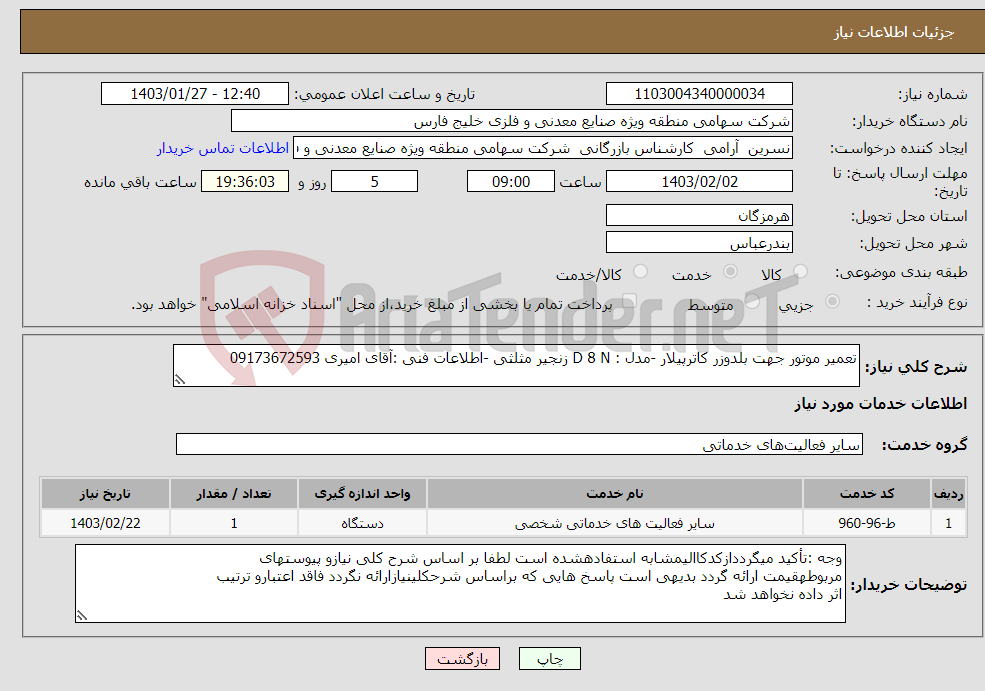 تصویر کوچک آگهی نیاز انتخاب تامین کننده-تعمیر موتور جهت بلدوزر کاترپیلار -مدل : D 8 N زنجیر مثلثی -اطلاعات فنی :آقای امیری 09173672593