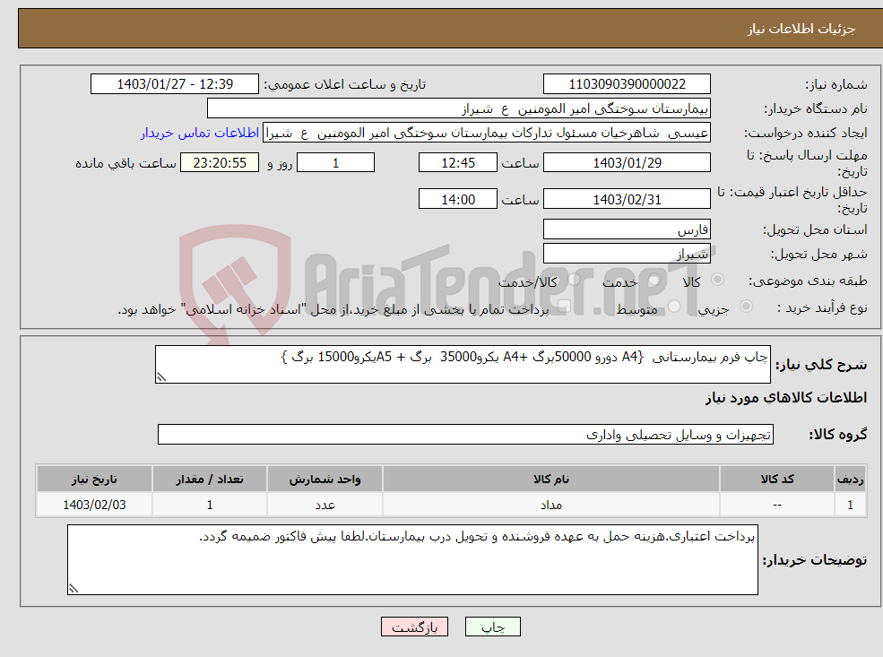 تصویر کوچک آگهی نیاز انتخاب تامین کننده-چاپ فرم بیمارستانی {A4 دورو 50000برگ +A4 یکرو35000 برگ + A5یکرو15000 برگ }