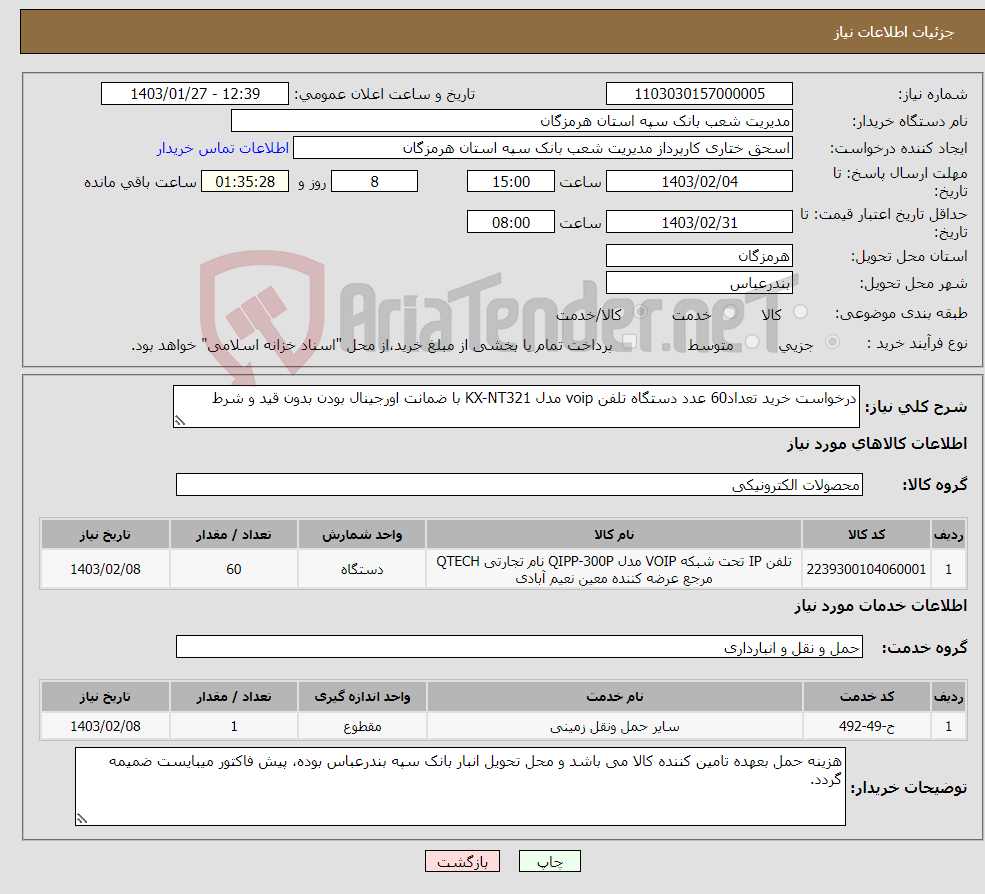 تصویر کوچک آگهی نیاز انتخاب تامین کننده-درخواست خرید تعداد60 عدد دستگاه تلفن voip مدل KX-NT321 با ضمانت اورجینال بودن بدون قید و شرط