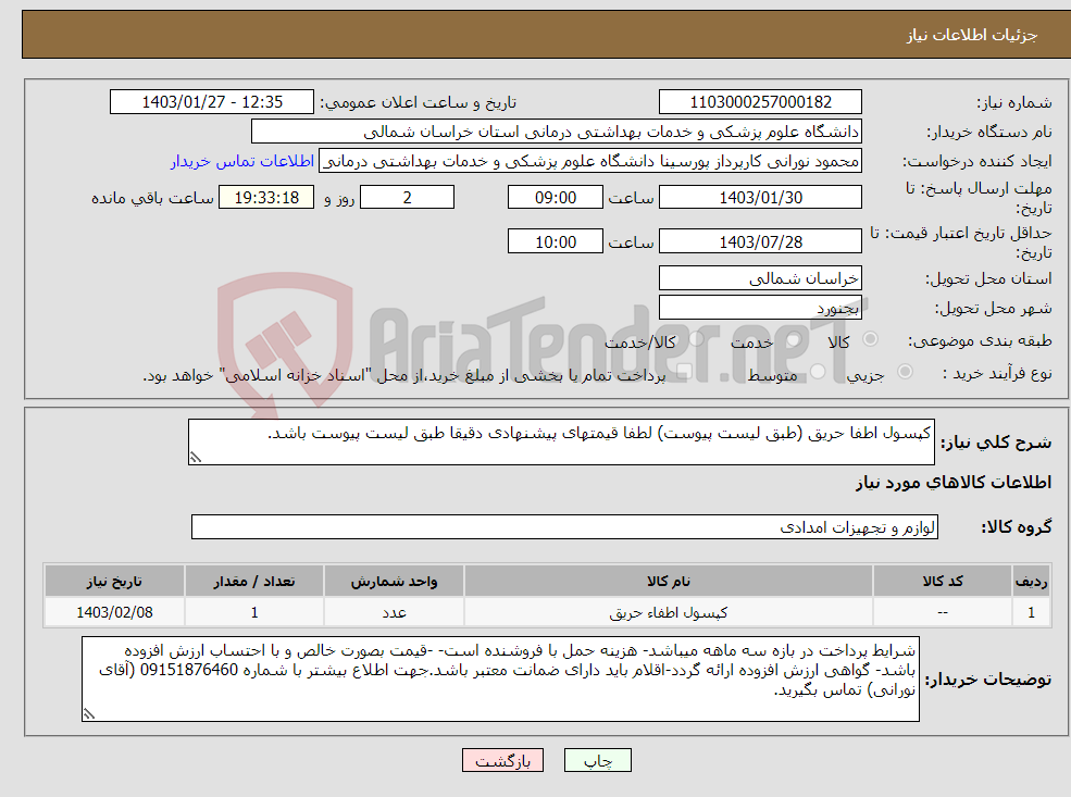 تصویر کوچک آگهی نیاز انتخاب تامین کننده-کپسول اطفا حریق (طبق لیست پیوست) لطفا قیمتهای پیشنهادی دقیقا طبق لیست پیوست باشد.