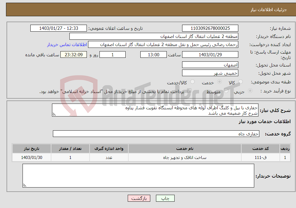 تصویر کوچک آگهی نیاز انتخاب تامین کننده-حفاری با بیل و کلنگ اطراف لوله های محوطه ایستگاه تقویت فشار پتاوه شرح کار ضمیمه می باشد