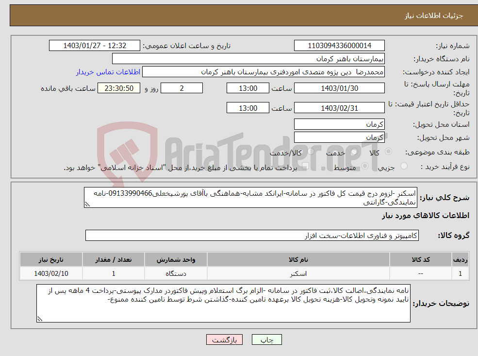 تصویر کوچک آگهی نیاز انتخاب تامین کننده-اسکنر -لزوم درج قیمت کل فاکتور در سامانه-ایرانکد مشابه-هماهنگی باآقای پورشیخعلی09133990466-نامه نمایندگی-گارانتی 