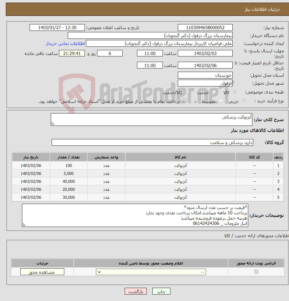 تصویر کوچک آگهی نیاز انتخاب تامین کننده-آنژیوکت پزشکی