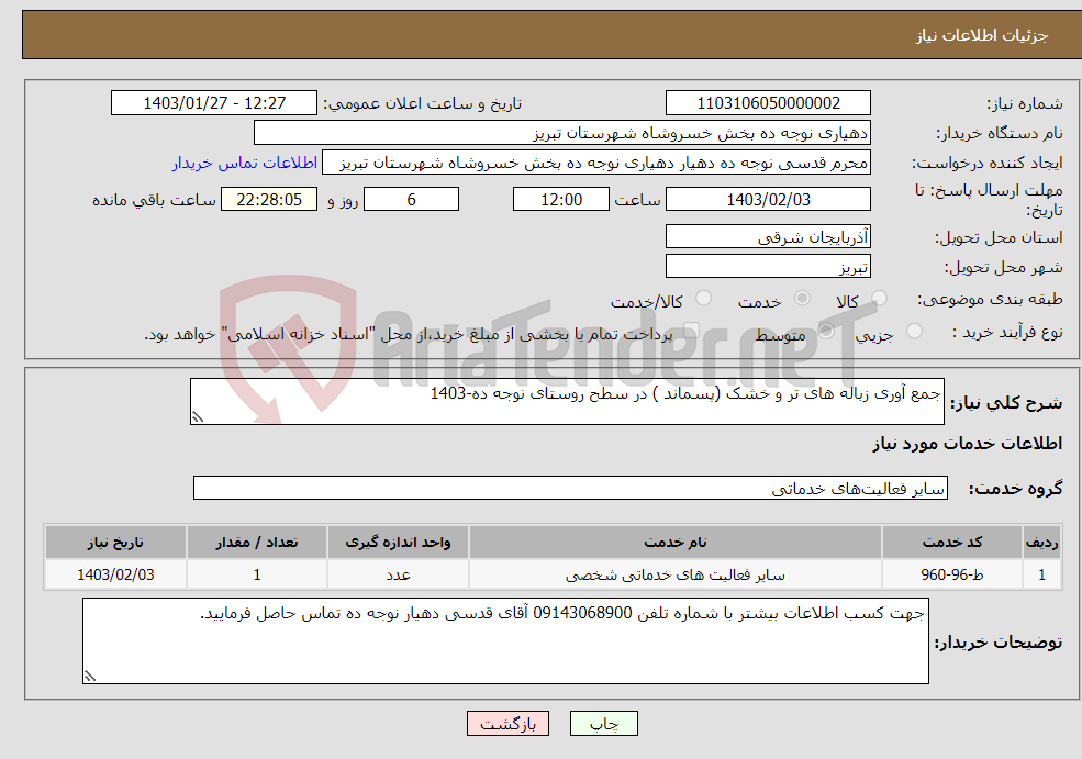 تصویر کوچک آگهی نیاز انتخاب تامین کننده-جمع آوری زباله های تر و خشک (پسماند ) در سطح روستای نوجه ده-1403