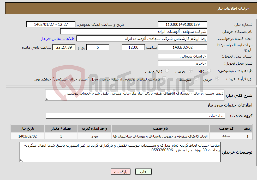 تصویر کوچک آگهی نیاز انتخاب تامین کننده-تعمیر مسیر ورودی و بهسازی اتاقهای طبقه بالای انبار ملزومات عمومی طبق شرح خدمات پیوست