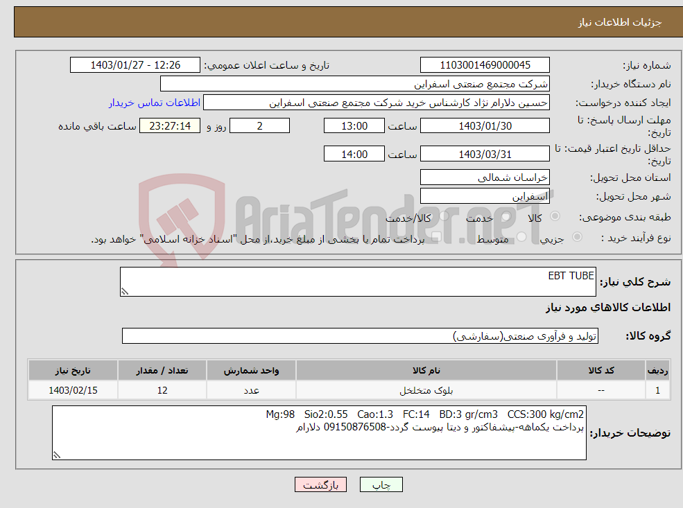 تصویر کوچک آگهی نیاز انتخاب تامین کننده-EBT TUBE
